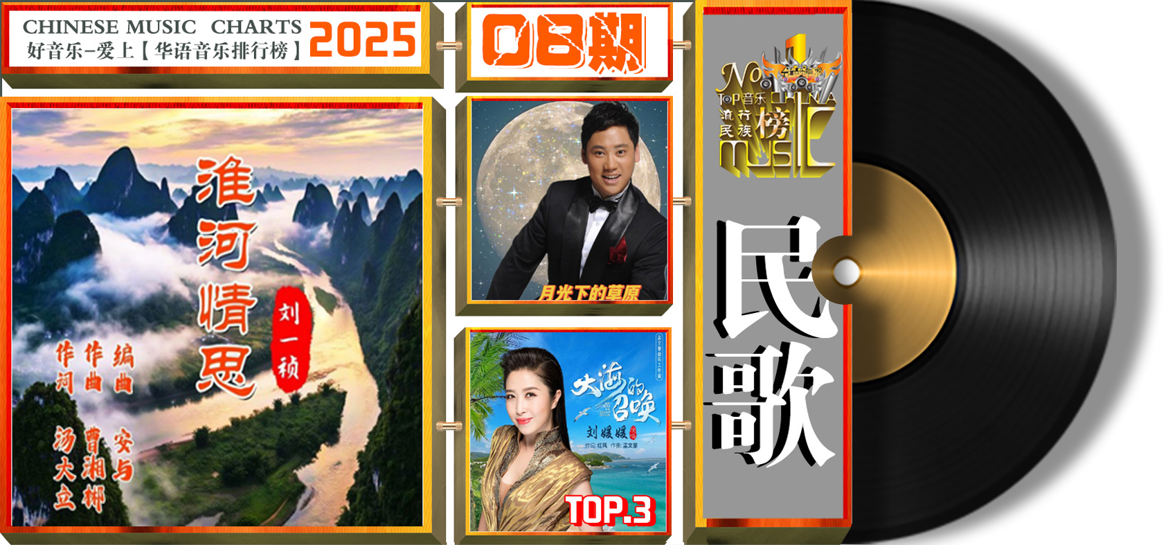 华语音乐排行榜【民歌总榜】第616期2025年第08期榜单排名 