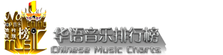 华语音乐排行榜