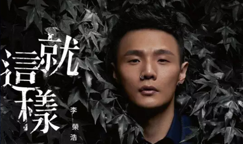 李荣浩就这样简谱_就这样走曲谱简谱(2)