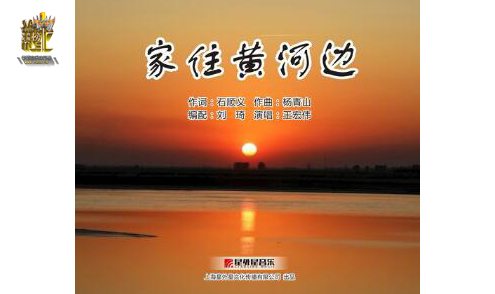我的家在那黄河边简谱_我的黄河我的家简谱