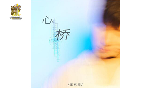 心桥张真源曲谱_心桥张真源简谱
